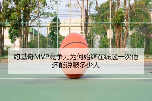 约基奇MVP竞争力为何始终在线这一次他还能说服多少人